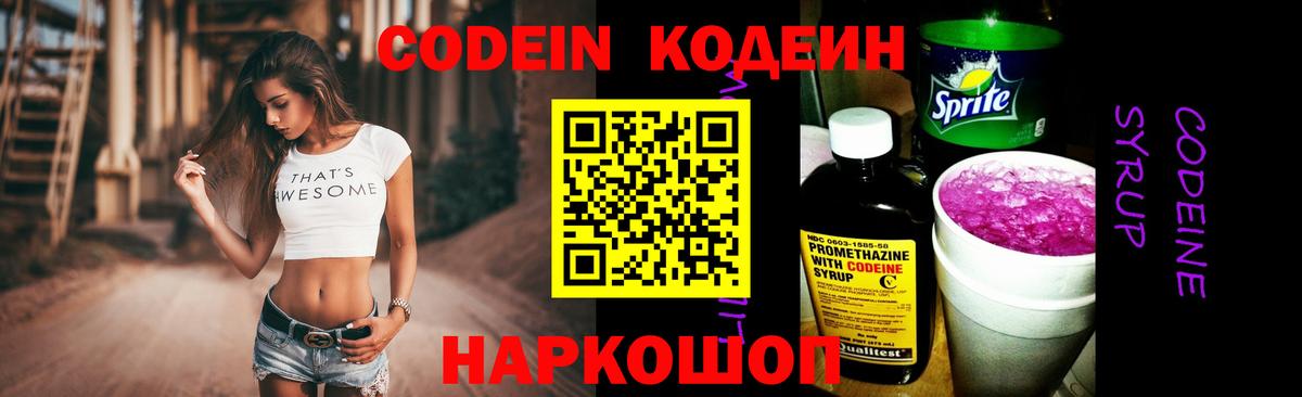 Кодеин Purple Drank  Кодеиновый сироп Lean напиток Lean (лин)  Гусь-Хрустальный  Вход с VPN 